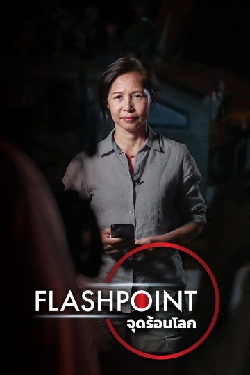 FLASHPOINT จุดร้อนโลก