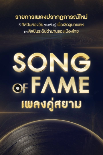 Song of fame เพลงคู่สยาม
