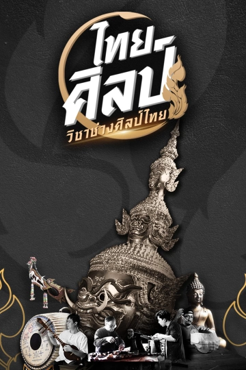 ไทยศิลป์