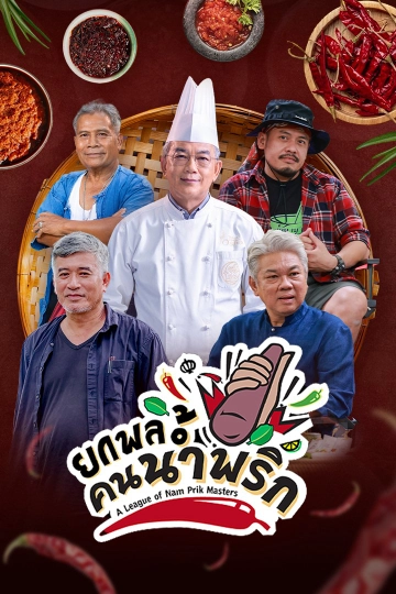 ยกพลคนน้ำพริก