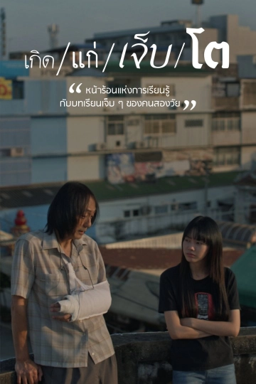 เกิด/แก่/เจ็บ/โต