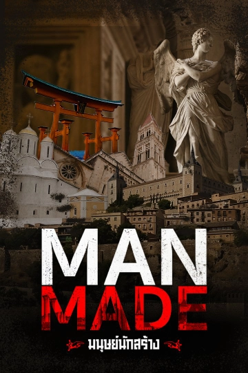 Man Made มนุษย์นักสร้าง