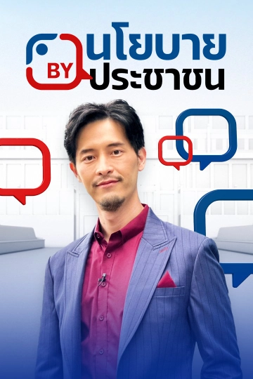 นโยบาย By ประชาชน
