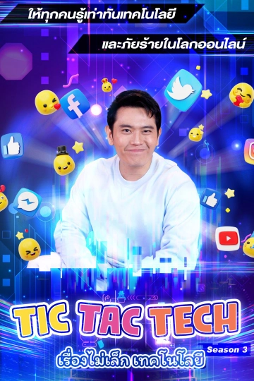 TIC TAC TECH เรื่องไม่เล็กเทคโนโลยี