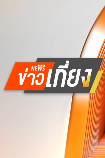 ข่าวเที่ยง