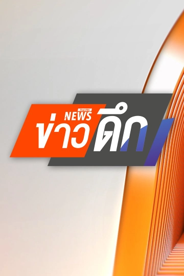 ข่าวดึก