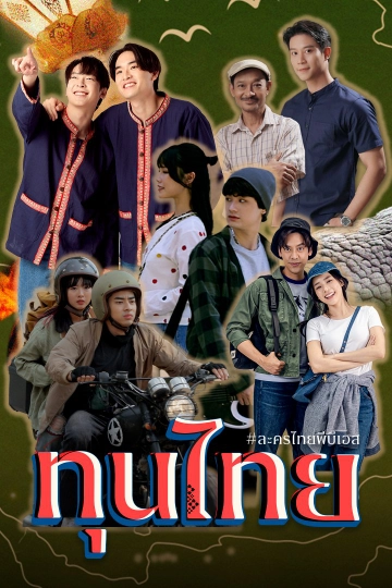 ละคร ทุนไทย