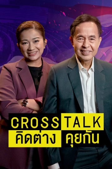 Cross Talk คิดต่างคุยกัน