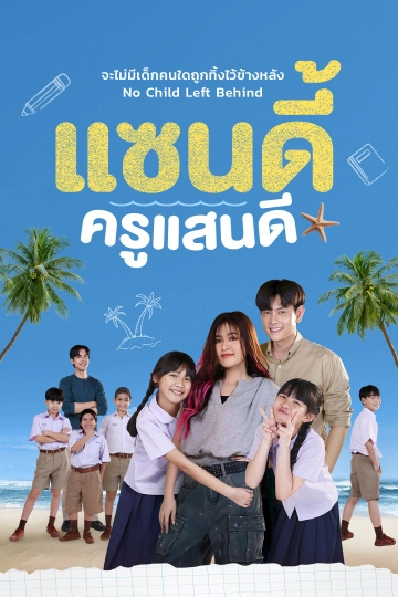 แซนดี้ ครูแสนดี