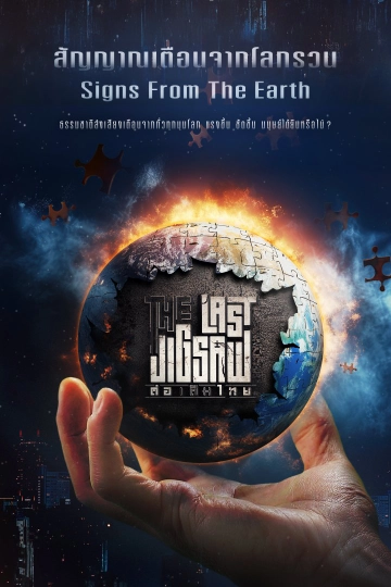 The Last Jigsaw ต่อเติมไทย