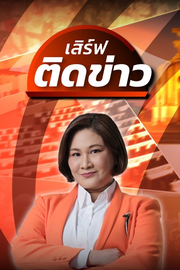 เสิร์ฟติดข่าว