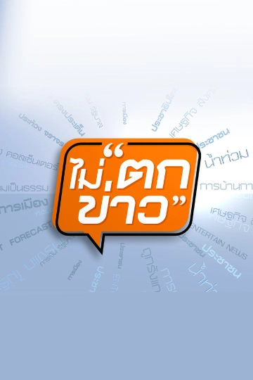 ไม่ตกข่าว