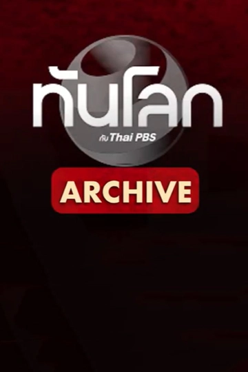 ทันโลก Archive