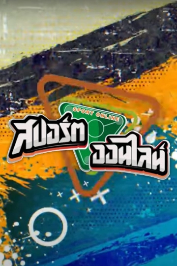 สปอร์ตออนไลน์