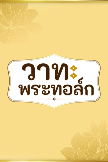 วาทะ พระ ทอล์ก