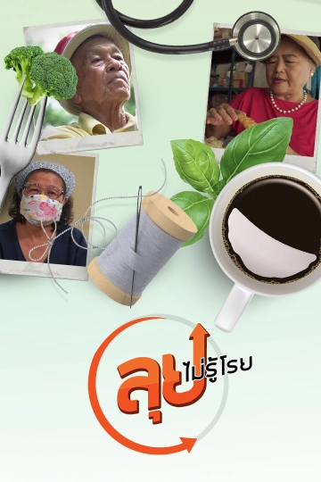 ลุยไม่รู้โรย ลุยไปด้วยกัน