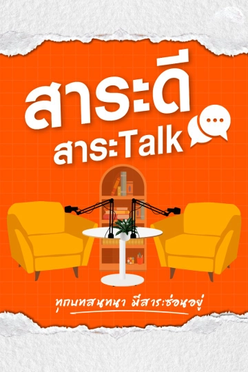 สาระดี สาระ Talk