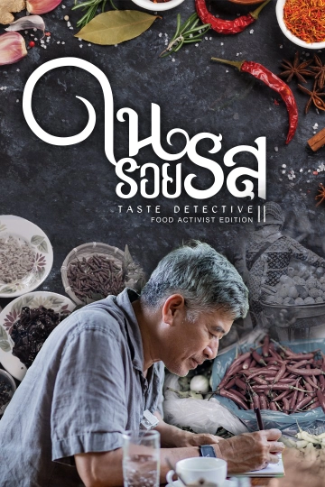 ในรอยรส Taste Detective