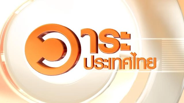 วาระประเทศไทย