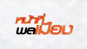 หน้าที่พลเมือง