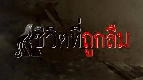 ชีวิตที่ถูกลืม