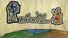 อีกสักครั้งกับหนังพาไป