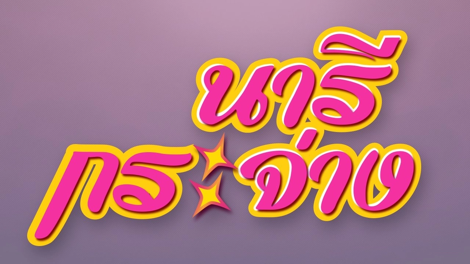 กระจ่างรอบตัว : เคล็ดลับดูแลเฟอร์นิเจอร์ไม้อัด