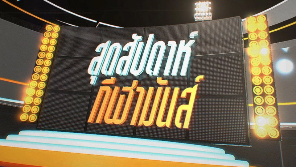 ประเด็นข่าว (12 มี.ค. 60)