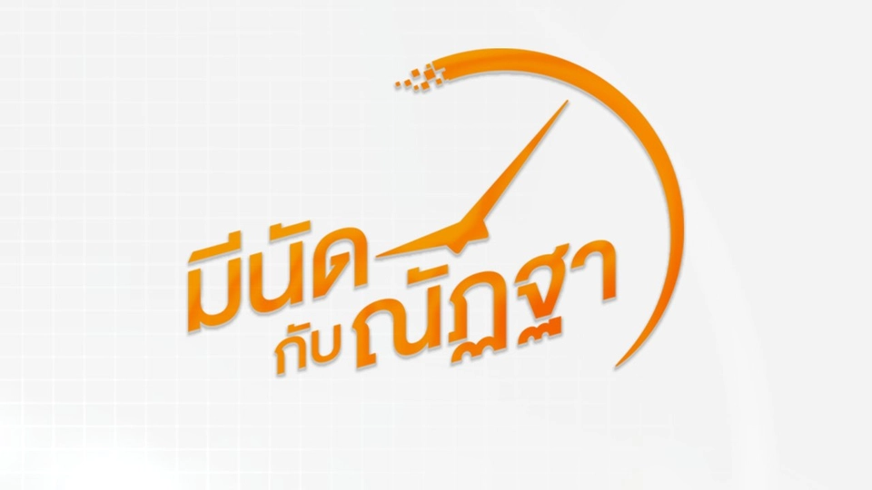 มีนัดกับณัฏฐา