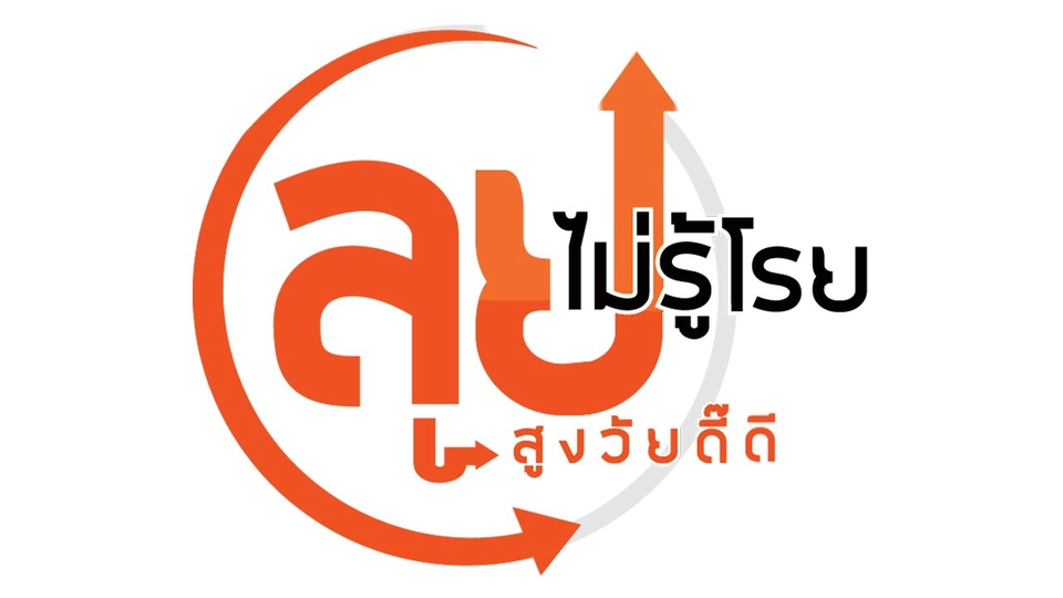 สูงวัยดี๊ดี