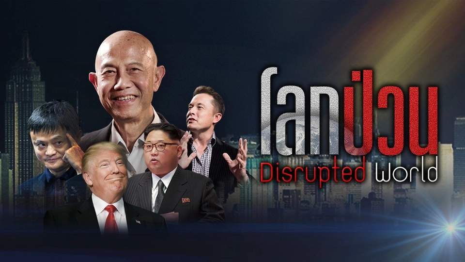 โลกป่วน Disrupted World