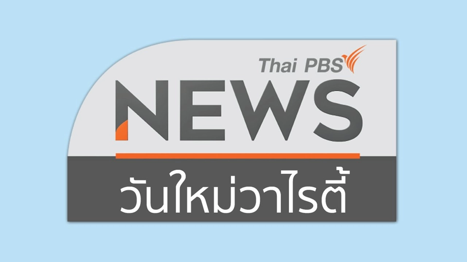จับตาข่าวเด่น : คาดร่างนโยบายรัฐบาลเสร็จสัปดาห์หน้า