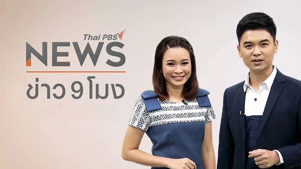 ข่าว 9 โมง