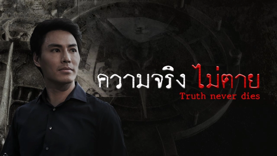 ความจริงไม่ตาย