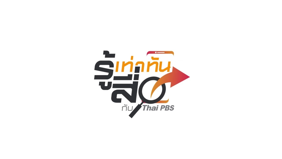 รู้เท่าทันสื่อ