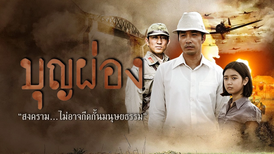 เรื่องย่อ ละครบุญผ่อง