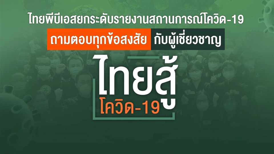 ไทยสู้โควิด-19
