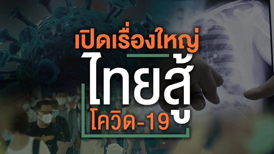 เปิดเรื่องใหญ่ ไทยสู้โควิด-19