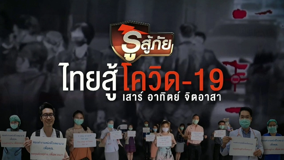 รู้สู้ภัย ไทยสู้โควิด-19