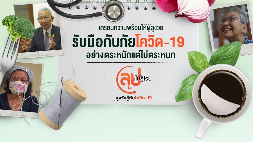 สูงวัยรู้ภัยโควิด-19