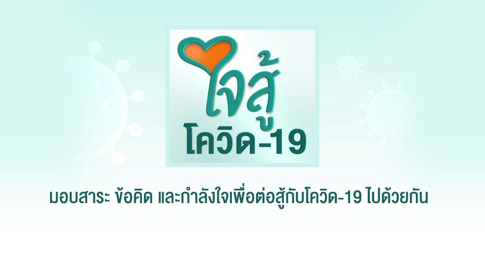 ใจสู้โควิด-19