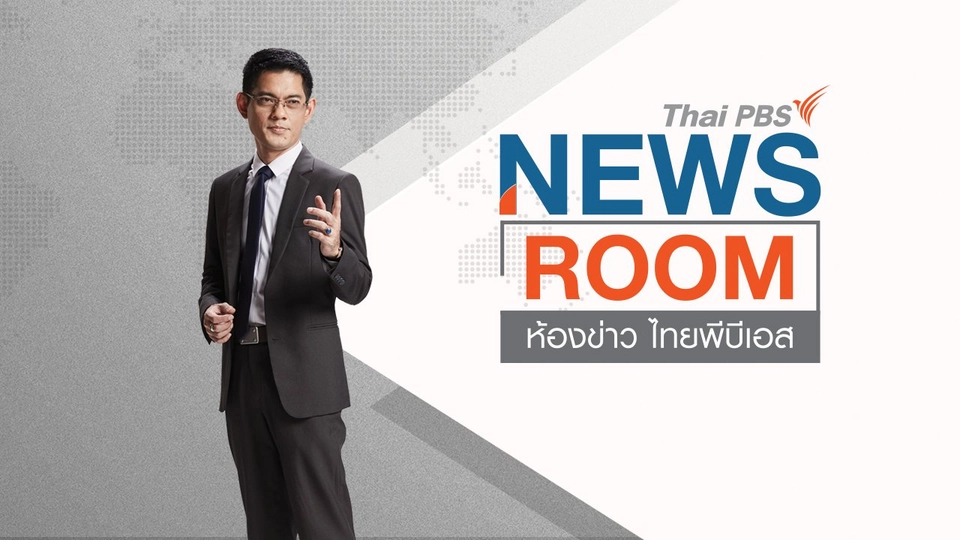 ห้องข่าว ไทยพีบีเอส NEWSROOM