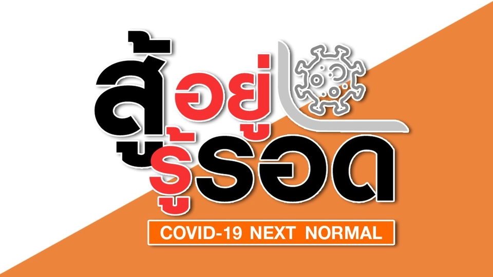 สู้-อยู่-รู้-รอด COVID-19 NEXT NORMAL