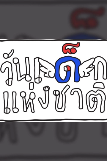 วันเด็กแห่งชาติ