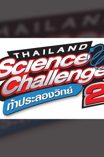 ท้าประลองวิทย์ Season 2