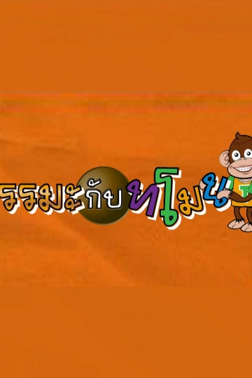 ธรรมะกับทโมน