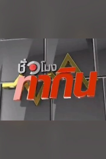 ชั่วโมงทำกิน