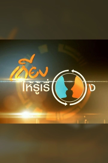 เถียงให้รู้เรื่อง