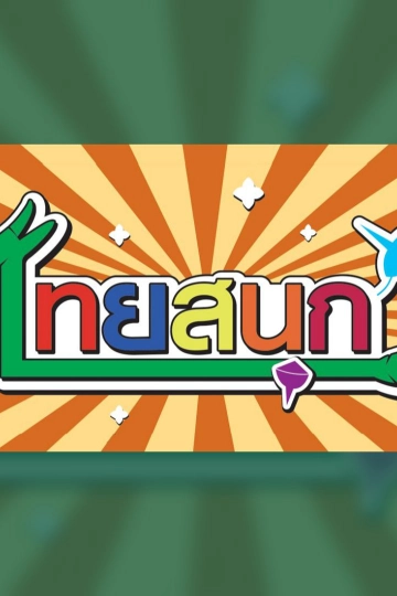 ไทยสนุก