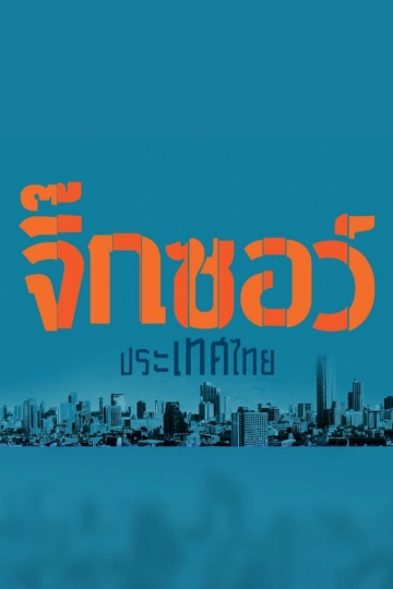 จิ๊กซอว์ประเทศไทย